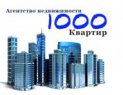 Агентство недвижимости "1000 квартир"