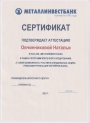Сертификат аттестации в ПАО АКБ "Металлинвестбанк" по ипотечному кредитованию