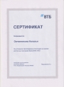 Сертификат об аттестации на знание ипотечных программ банка ВТБ ПАО
